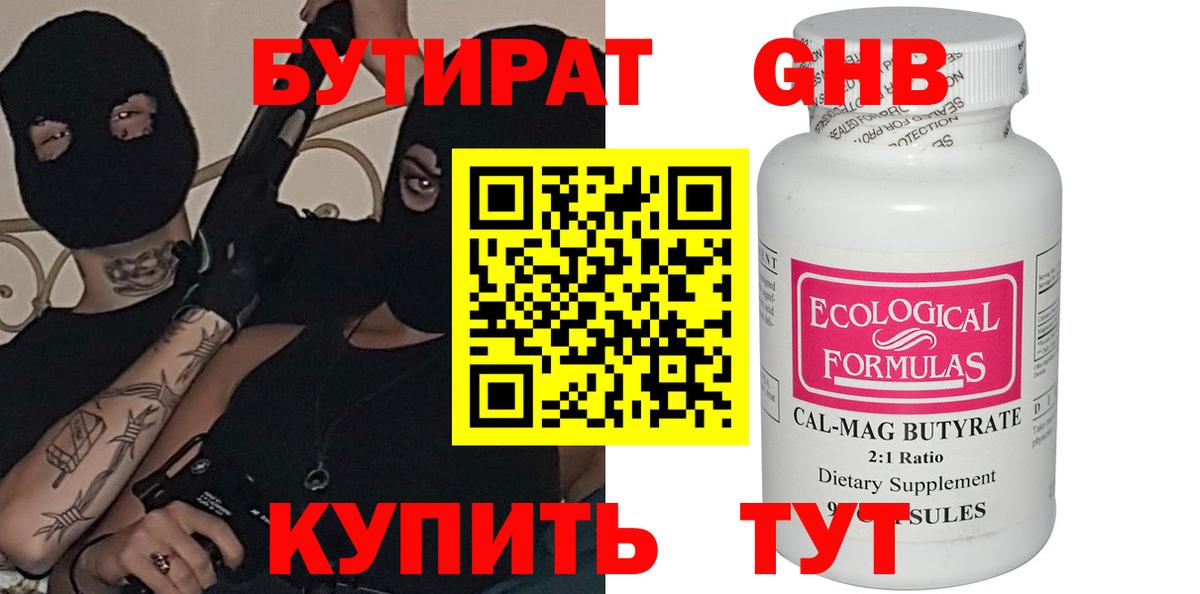Бутират 99% Рославль