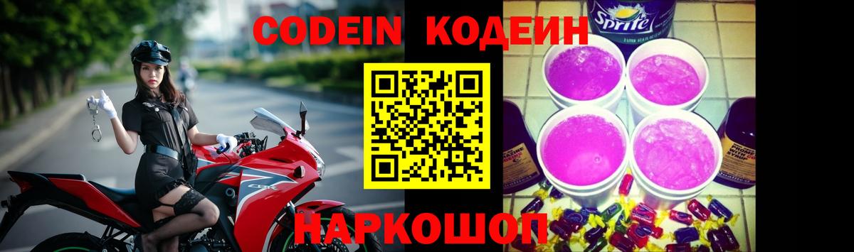 Codein напиток Lean (лин)  Рославль 